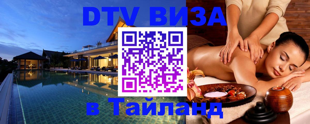 VISA в Тайланд для удалёнщиков 