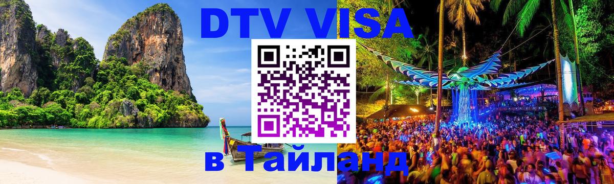 DTV Visa Тайланд купить 